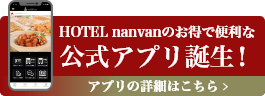 HOTEL nanvan公式アプリ誕生！